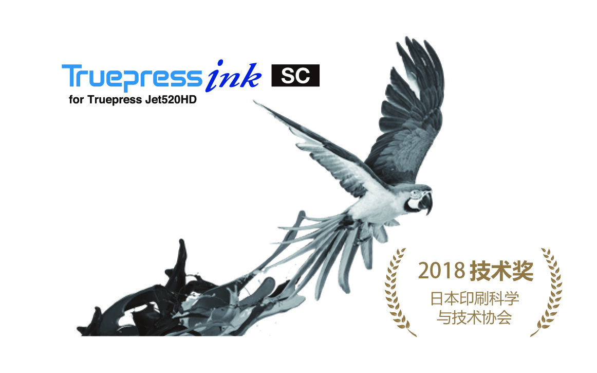 Truepress Jet 520HD & SC INK 榮獲 2018日本JSPST技術獎